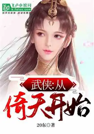 隋唐开局杀了高句丽王小说同好作品推荐