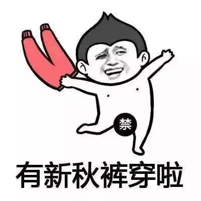 秋裤是什么裤距离时尚永远隔着一条秋裤