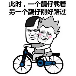 关于靓仔的表情包合集此时,一位靓仔偶然路过
