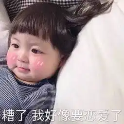 罗熙撩人表情包闭眼眼,等亲亲