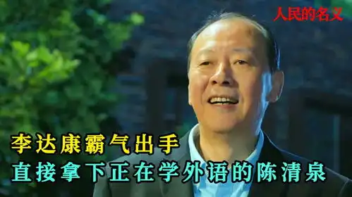 李达康霸气出手,直接拿下正在学外语的陈清泉