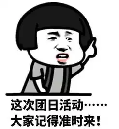 你家团支书专属表情包强势来袭