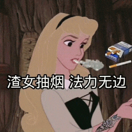 猫眼三姐渣女表情包合集喜欢一个人太累了,所以我要喜欢十个