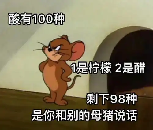 表情包酸有100种,一是柠檬二是醋,剩下98种是你和她说话