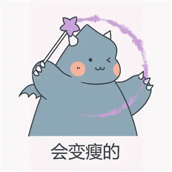 会变瘦的表情我要个性网