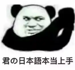大波日语表情包来袭,存下你就是斗图大佬了