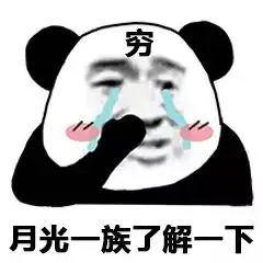 熊猫头表情包i我有你洗澡的视频