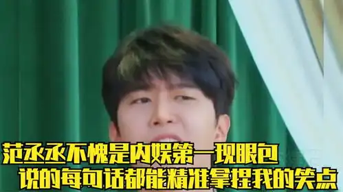 内娱第一显眼包范丞丞,周深都快被他逼疯了,简直是我的快乐源泉