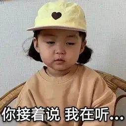 罗熙表情包合集你接着说,我在听