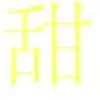 求qq炫舞戒指自定义图片一个字
