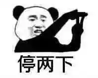 都停一下停两下表情包下载乐游网游戏下载