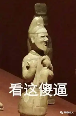 哈哈哈哈哈,雕像加上一句话,全tm变成表情包了