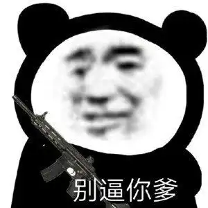 沙雕熊猫表情包youseeseeyou