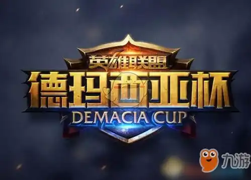 lol2018德玛西亚杯冬季赛在哪举办