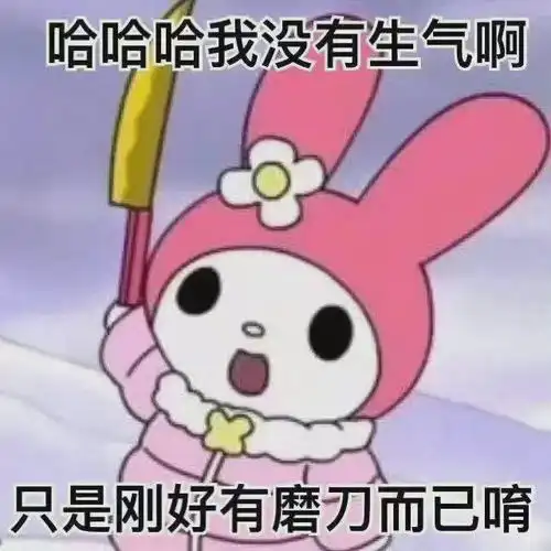 美乐蒂阴阳怪气表情包
