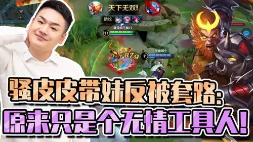 骚皮皮用猴子带瑶妹上分,大杀四方打崩对面,结果妹子食言落跑工具人罢了