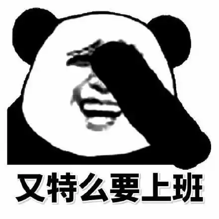 搞笑工作使我开心,工作使我快乐表情包,走,回去上班