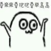 抱抱亲亲举高高表情包微信头像图片大全