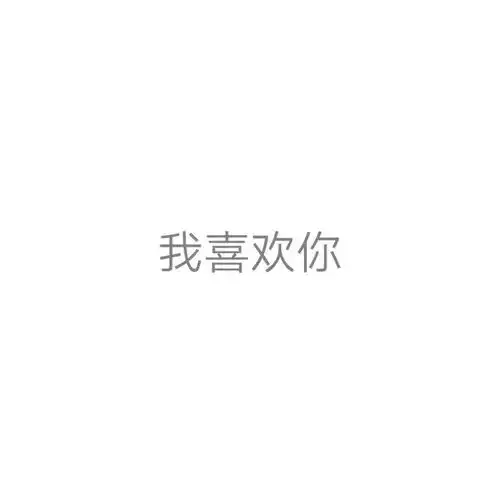 隐藏表白图表情包