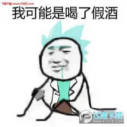 我可能喝了假酒表情包全版下载我可能喝了假酒表情包无水印版下载飞翔下载