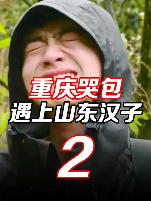 重庆小哭包,一天哭了十八次,硬是把自己哭进了医院