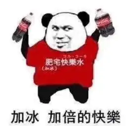 2018最火爆的肥宅快乐水表情包大全加冰加倍的快乐