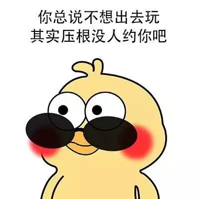 我想出去玩表情包我想出去玩微信表情包我想出去玩qq表情包发表情fabiaoqing.com