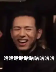 表情包我就作,我又老又作