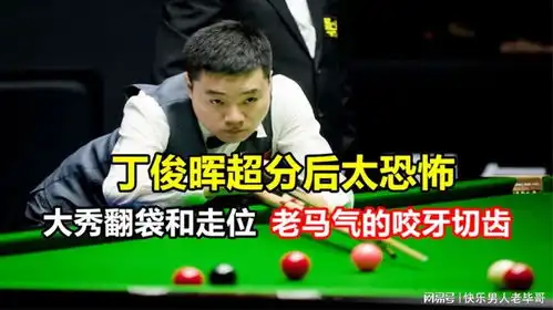 丁俊晖超分后太恐怖,大秀翻袋和走位,老马气的咬牙切齿