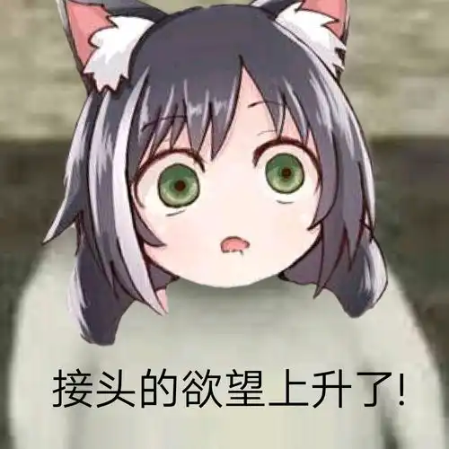 自制凯露表情包第一弹接头霸王,问号的很多小朋友