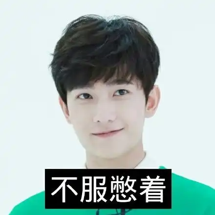 一组杨洋的表情包