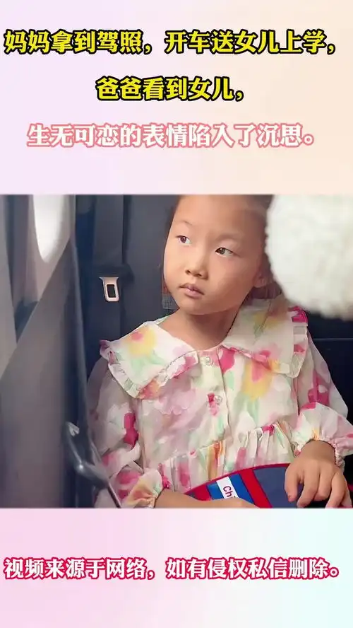 妈妈开车送女儿上学,爸爸回头看到女儿,的表情陷入了沉思