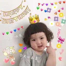 罗熙表情包生日快乐,今天你最美