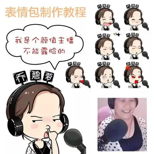 微信表情包制作全套教程,据说这套教程是很多小伙伴年入30万