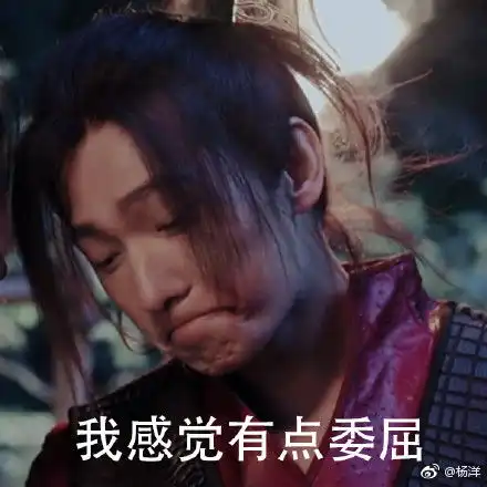 杨洋微博自玩动哥表情包我感觉有点委屈