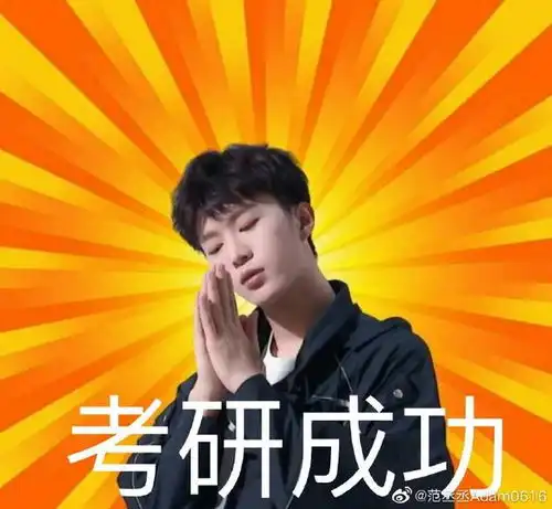 范丞丞晒表情包在线提问考研英语一中的fcc是