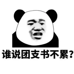 叮你的团支书专属表情包已上线