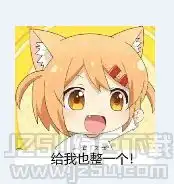 给我也整一个表情下载给我也整一个表情包完整版jz5u绿色下载站
