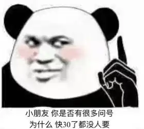 找找你朋友中还是单身的人套路图片小朋友你是否有很多问号表情包下载乐游网游戏下载