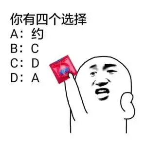 最近很火的表情包选一个,做我女朋友或者一起去爬山