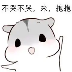 不哭不哭表情包大全