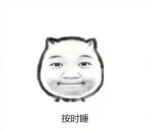 你现在要做的就是多读书按时睡努力赚钱搞笑表情包