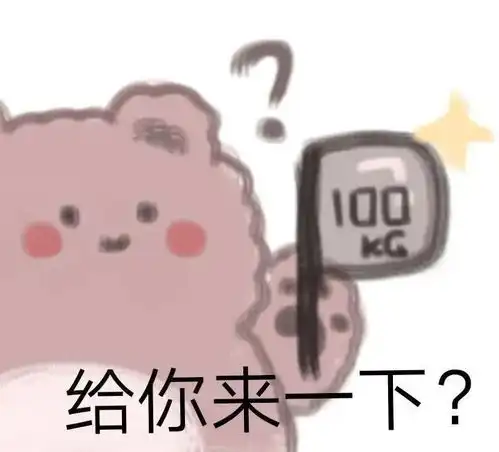 沙雕表情包我们女孩子想要的就必须搞到手