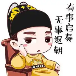 退朝gif动态图退朝表情包退朝gif动图soogif