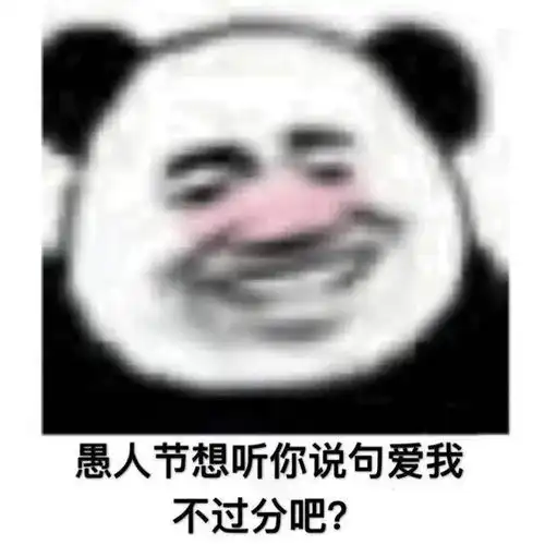 愚人节套路表情包