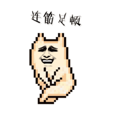 莆田方言表情包