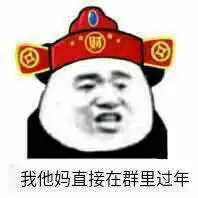 我他妈直接在群里拉屎表情包我他妈直接在群里表情包下载乐游网游戏下载