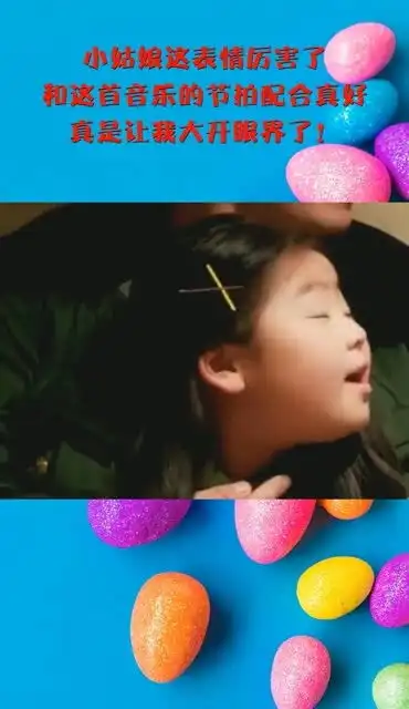 小姑娘这表情厉害了,和这首音乐的节拍配合真好,真是让我大开眼界了