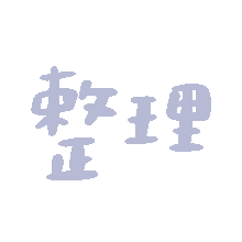 今日份可爱又实用的动态文字小表情