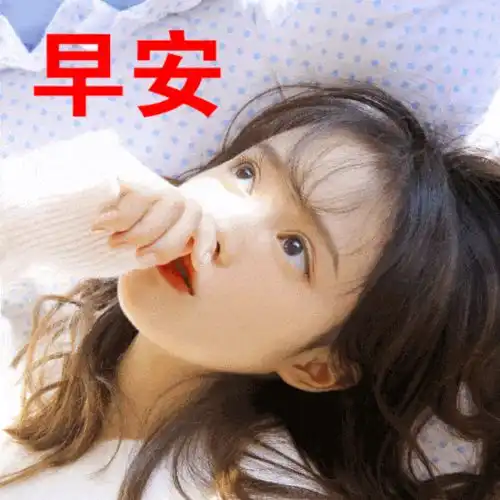 经典语录正能量早上好问候专辑早晨好表情包早上好表情包